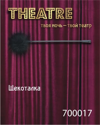Щекоталка  TOYFA Theatre черная, 41,5 см