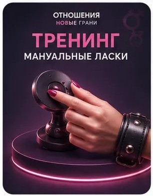 Тренинг "Мануальные Техники"