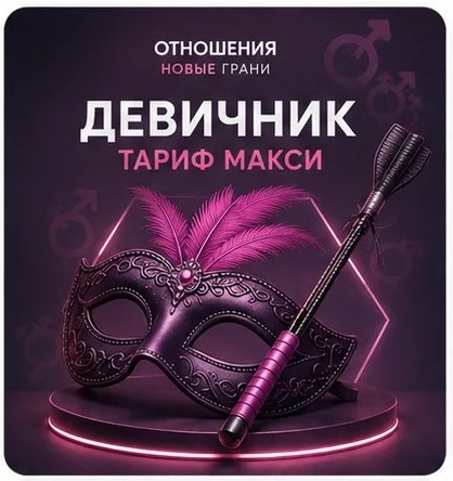 Девичник Тариф МАКСИ