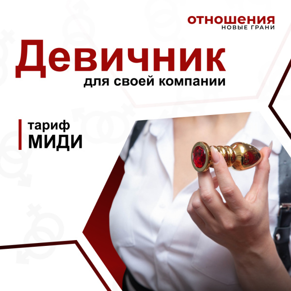 Девичник Тариф МИДИ