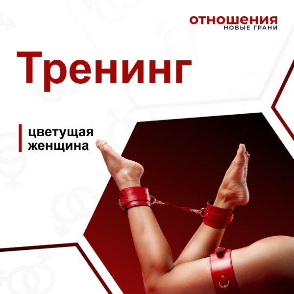 Тренинг Цветущая женщина